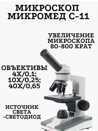 Микроскоп  "Микромед-11" с встроенным эл.обогрев. столиком