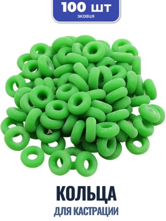 Кольца резиновые для  ампутатора -элостратора ( упаковка 100 штук)