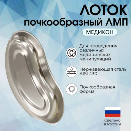 Лоток почкообразный 260*160*32/ВС (Без НДС)